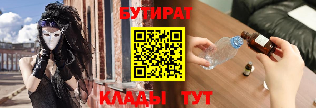БУТИРАТ  Бутират 1.4BDO  Вход с VPN  Тихвин 